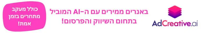 ad creative ai באנרים ממירים עם ה-AI המוביל בתחום השיווק והפרסום. כולל מערב מתחרים בזמן אמת