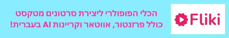 Fliki. הכלי הפופולרי ליצירת סרטונים מטקסט פשוט - כולל פרזנטור, אווטאר וקריינות AI בעברית!