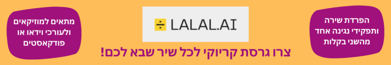 Lalal.ai. צרו גרסת קריורי לכל שיר שבא לכם. הפרדת שירה ותפקידי ניגנה אחד מהשני בקלות. מתאים למוזיקאים ולעורכי וידאו או פודקאסטים.