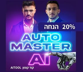 20% הנחה לקורס AUTO MASTER AI בהזנת קוד קופון AITOOL