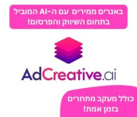 ad creative ai באנרים ממירים עם ה-AI המוביל בתחום השיווק והפרסום. כולל מערב מתחרים בזמן אמת