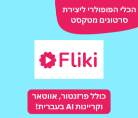 Fliki. הכלי הפופולרי ליצירת סרטונים מטקסטץ כולל פרזנטור, אווטאר וקריינות AI בעברית!